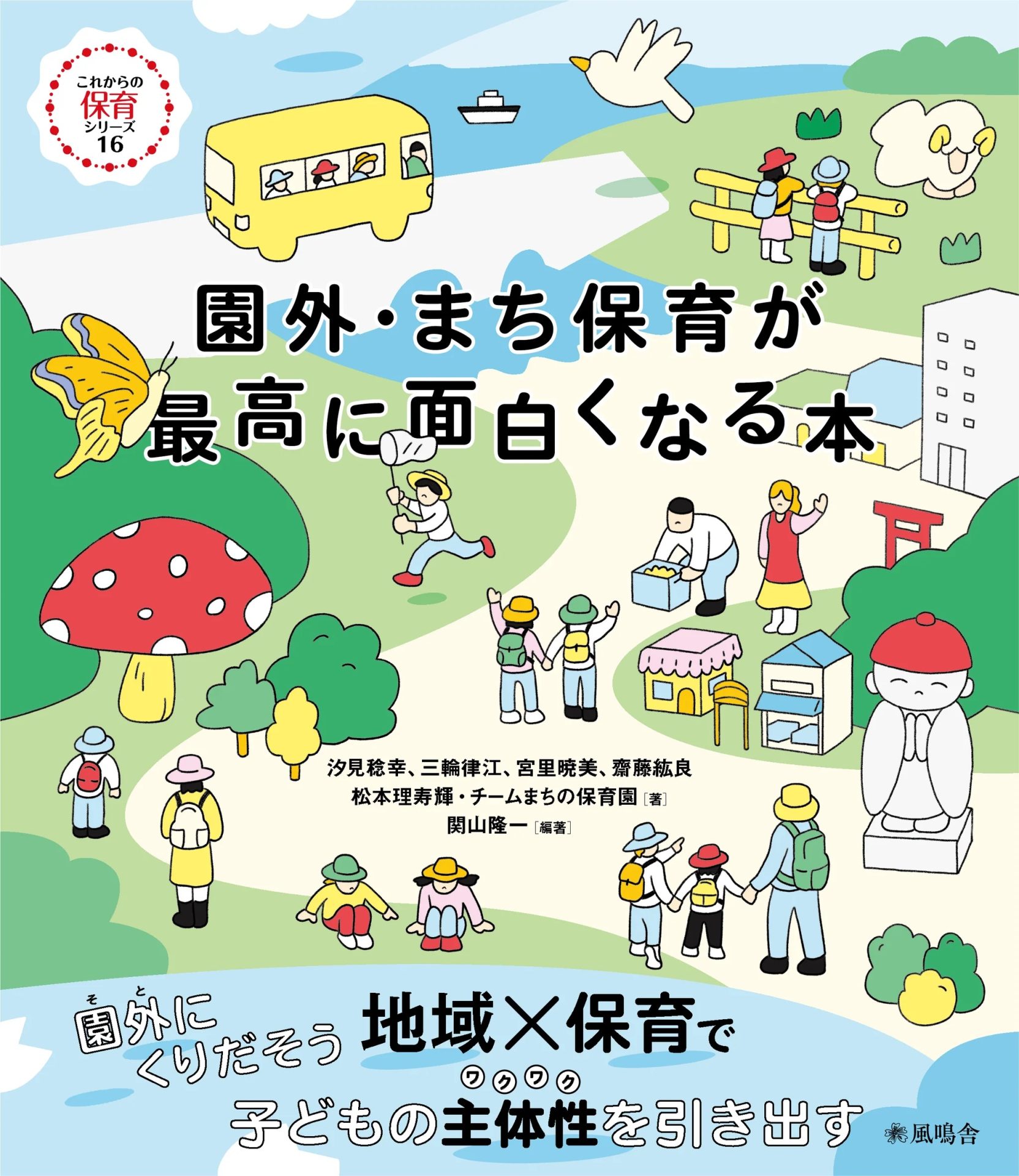 園外・まち保育が最高に面白くなる本