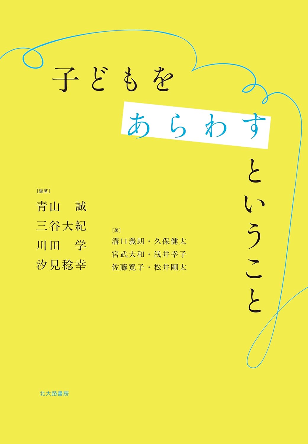 子どもをあらわすということ