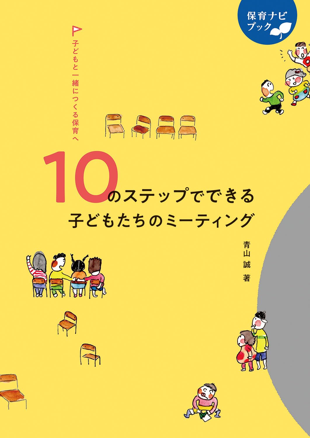 10のステップでできる子どもたちのミーティング/青山誠/フレーベル館