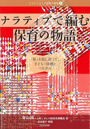 ナラティブで編む保育の物語 青山誠